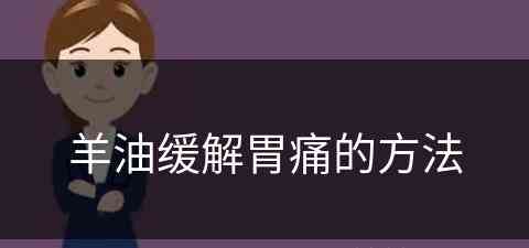 羊油缓解胃痛的方法